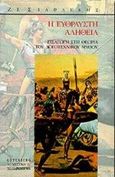 Η εύθραυστη αλήθεια, Εισαγωγή στη θεωρία του λογοτεχνικού μύθου, Σιαφλέκης, Ζαχαρίας Ι., Gutenberg - Γιώργος &amp; Κώστας Δαρδανός, 1998