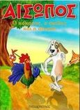 Ο κόκορας, ο σκύλος και η αλεπού, , Αίσωπος, Εκδόσεις Παπαδόπουλος, 1999