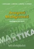 Διακριτά μαθηματικά, Προβλήματα και λύσεις, Βουτσαδάκης, Γιώργος Α., Gutenberg - Γιώργος &amp; Κώστας Δαρδανός, 2003