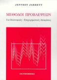 Μέθοδοι προβλέψεων, Για οικονομικές και επιχειρηματικές αποφάσεις, Jarrett, Jeffrey, Gutenberg - Γιώργος &amp; Κώστας Δαρδανός, 1996