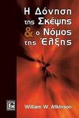 Η δόνηση της σκέψης, Ο έλεγχος του νου και ο νόμος της έλξης, Atkinson, William W., Κονιδάρης, 2008