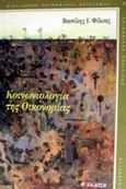 Κοινωνιολογία της οικονομίας, , Φίλιας, Βασίλης Ι., Gutenberg - Γιώργος &amp; Κώστας Δαρδανός, 2002