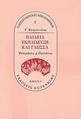 Παιδεία, εκπαίδευση και γλώσσα, Εκτιμήσεις και προτάσεις: Μελετήματα, διαλέξεις και άρθρα 1984-1994, Μπαμπινιώτης, Γεώργιος, 1939-, Gutenberg - Γιώργος &amp; Κώστας Δαρδανός, 1994