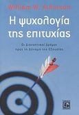 Η ψυχολογία της επιτυχίας, Οι διανοητικοί δρόμοι προς τη δύναμη της εξουσίας, Atkinson, William W., Κονιδάρης, 2008