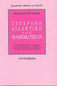 Σύγχρονη διδακτική των μαθηματικών, , Τουμάσης, Μπάμπης, Gutenberg - Γιώργος &amp; Κώστας Δαρδανός, 1999