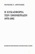 Η κυκλοφορία των εφημερίδων 1975-1992, , Δρεττάκης, Μανόλης Γ., Gutenberg - Γιώργος &amp; Κώστας Δαρδανός, 1994