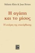 Η αγάπη και το μίσος, Η ανάγκη της επανόρθωσης, Klein, Melanie, Κονιδάρης, 2008