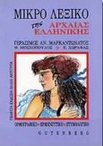 Μικρό λεξικό της αρχαίας ελληνικής, Ορθογραφικό, ερμηνευτικό, ετυμολογικό, Μαρκαντωνάτος, Γεράσιμος Α., 1938-, Gutenberg - Γιώργος &amp; Κώστας Δαρδανός, 1999