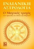 Ινδιάνικη αστρολογία, Ο μαγικός τροχός των Αρκούδα του Ήλιου και Βαμπούν, Sun Bear, Κονιδάρης, 2008