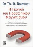 Η τεχνική του προσωπικού μαγνητισμού, Τα μυστικά της νοητικής γοητείας: Πώς να αναπτύξετε την προσωπικότητά σας: Πώς να αναπτύξετε μια κυρίαρχη επιρροή, Dumont, Theron Q., Κονιδάρης, 2008