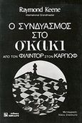 Ο συνδυασμός στο σκάκι, Από τον Φιλιντόρ στον Καρπώφ, Keene, Raymond, Κονιδάρης, 1978