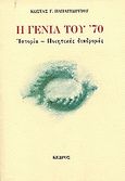 Η γενιά του 70, Ιστορία, ποιητικές διαδρομές, Παπαγεωργίου, Κώστας Γ., 1945-, Κέδρος, 1989
