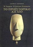 Το προϊστορικό Αιγαίο: Η αρχαία ελληνική κοινωνία:, , Thomson, George, 1903-1987, Κέδρος, 2006