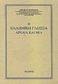Η ελληνική γλώσσα αρχαία και νέα, , Thomson, George, 1903-1987, Κέδρος, 1990
