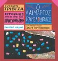 Ο λαίμαργος τουνελόδρακος, , Τριβιζάς, Ευγένιος, Κέδρος, 1991