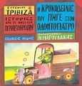 Ο κροκόδειλος που πήγε στον οδοντογιατρό, , Τριβιζάς, Ευγένιος, Κέδρος, 1991