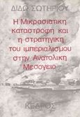 Η μικρασιατική καταστροφή και η στρατηγική του ιμπεριαλισμού στην Ανατολική Μεσόγειο, , Σωτηρίου, Διδώ, 1909-2004, Κέδρος, 1996