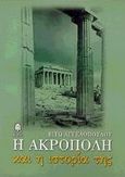 Η Ακρόπολη και η ιστορία της, , Αγγελοπούλου, Βίτω, Κέδρος, 1991