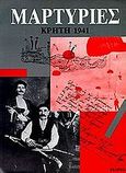 Μαρτυρίες, Κρήτη 1941, Χατζηπατέρας, Κώστας Ν., Κέδρος, 1993