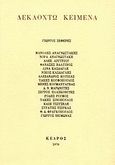 Δεκαοχτώ κείμενα, , Συλλογικό έργο, Κέδρος, 1994