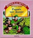 Ρομπέν των δασών, Αγγλικός μύθος, , Κέδρος, 0