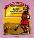 Δαβίδ και Γολιάθ, Αφήγημα από τη Βίβλο, , Κέδρος, 0