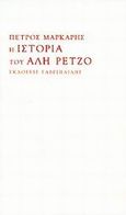 Η ιστορία του Αλή Ρέτζο, , Μάρκαρης, Πέτρος, Γαβριηλίδης, 1999