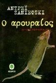 Ο αρουραίος, Μυθιστόρημα, Zaniewski, Andrzej, Κέδρος, 1996