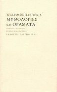 Μυθολογίες και οράματα, , Yeats, William Butler, 1865-1939, Γαβριηλίδης, 1999