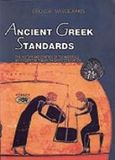 Ancient Greek Standards, The History and Control of the Materials Which Left their Mark on Greek Civilisation, Βαρουφάκης, Γιώργος, Αίολος, 1999