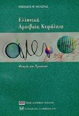 Ελληνικά αμοιβαία κεφάλαια, Θεωρία και πρακτική, Μυλωνάς, Νικόλαος Θ., Σάκκουλας Αντ. Ν., 1999