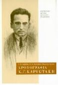 Χρονογραφία Κ. Γ. Καρυωτάκη 1896-1928, , Σαββίδης, Γιώργος Π., 1929-1995, Μορφωτικό Ίδρυμα Εθνικής Τραπέζης, 1989