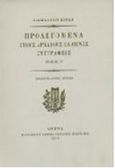 Προλεγόμενα στους αρχαίους Έλληνες συγγραφείς και η αυτοβιογραφία του, , Κοραής, Αδαμάντιος, 1748-1833, Μορφωτικό Ίδρυμα Εθνικής Τραπέζης, 1990