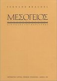 Η Μεσόγειος και ο μεσογειακός κόσμος την εποχή του Φιλίππου Β' της Ισπανίας, Ο ρόλος του περίγυρου, Braudel, Fernand, 1902-1985, Μορφωτικό Ίδρυμα Εθνικής Τραπέζης, 1991