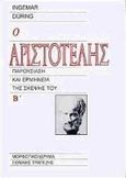 Ο Αριστοτέλης, Παρουσίαση και ερμηνεία της σκέψης του, During, Ingemar, Μορφωτικό Ίδρυμα Εθνικής Τραπέζης, 1994