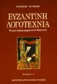 Βυζαντινή λογοτεχνία, Η λόγια κοσμική γραμματεία των Βυζαντινών: Ιστοριογραφία, φιλολογία, ποίηση, Hunger, Herbert, Μορφωτικό Ίδρυμα Εθνικής Τραπέζης, 1992