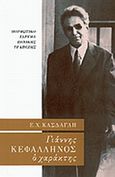 Γιάννης Κεφαλληνός, Ο χαράκτης, Κάσδαγλης, Εμμανουήλ Χ., 1924-1998, Μορφωτικό Ίδρυμα Εθνικής Τραπέζης, 1991