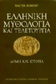 Ελληνική μυθολογία και τελετουργία, Δομή και ιστορία, Burkert, Walter, Μορφωτικό Ίδρυμα Εθνικής Τραπέζης, 1993