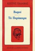 Βωμοί. Τα παράκαιρα, , Παλαμάς, Κωστής, 1859-1943, Βλάσση Αδελφοί, 1972
