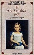 Η αδελφούλα μου, , Ξενόπουλος, Γρηγόριος, 1867-1951, Βλάσση Αδελφοί, 1984