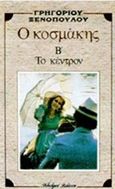 Ο κοσμάκης. Το κέντρο, , Ξενόπουλος, Γρηγόριος, 1867-1951, Βλάσση Αδελφοί, 1984