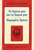 Τα χρόνια μου και τα χαρτιά μου. Περασμένα χρόνια, , Παλαμάς, Κωστής, 1859-1943, Βλάσση Αδελφοί, 1972