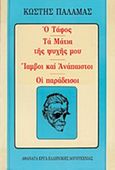 Ο τάφος. Τα μάτια της ψυχής μου. Ίαμβοι και ανάπαιστοι. Οι παράδεισοι, , Παλαμάς, Κωστής, 1859-1943, Βλάσση Αδελφοί, 1972