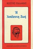 Η ασάλευτη ζωή, , Παλαμάς, Κωστής, 1859-1943, Βλάσση Αδελφοί, 1972