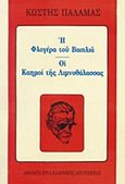 Η φλογέρα του βασιλιά. Οι καημοί της λιμνοθάλασσας, , Παλαμάς, Κωστής, 1859-1943, Βλάσση Αδελφοί, 1972