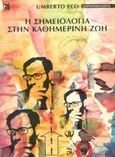 Η σημειολογία στην καθημερινή ζωή, , Eco, Umberto, 1932-2016, Μαλλιάρης Παιδεία, 1999