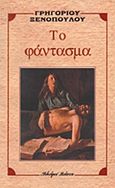 Το φάντασμα, , Ξενόπουλος, Γρηγόριος, 1867-1951, Βλάσση Αδελφοί, 1984