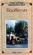 Γκιοβάννα, , Ξενόπουλος, Γρηγόριος, 1867-1951, Βλάσση Αδελφοί, 1984