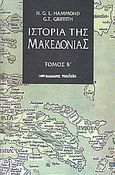 Ιστορία της Μακεδονίας, 550-336 π.χ., Hammond, Nicolas Goeffrey Lempriere, Μαλλιάρης Παιδεία, 1995