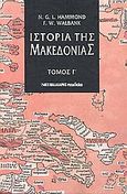 Ιστορία της Μακεδονίας, 336-167 π.χ., Hammond, Nicolas Goeffrey Lempriere, Μαλλιάρης Παιδεία, 1995